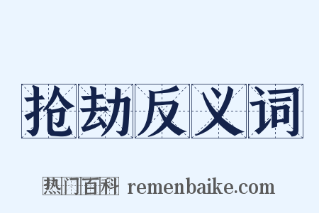 抢劫反义词是什么意思的图片